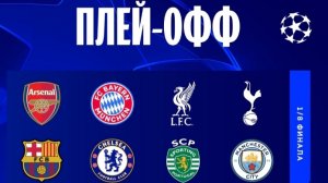 Лига Чемпионов УЕФА. Обзор матчей 8-Тур 29.01.2026