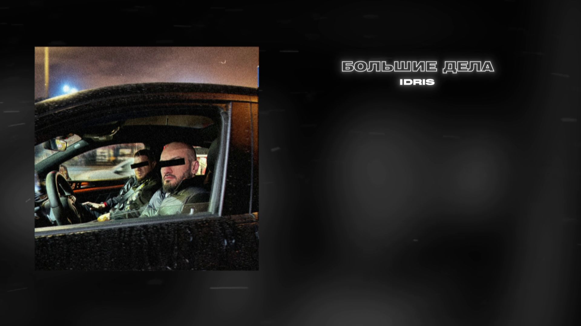 Idris - Большие дела смотреть онлайн