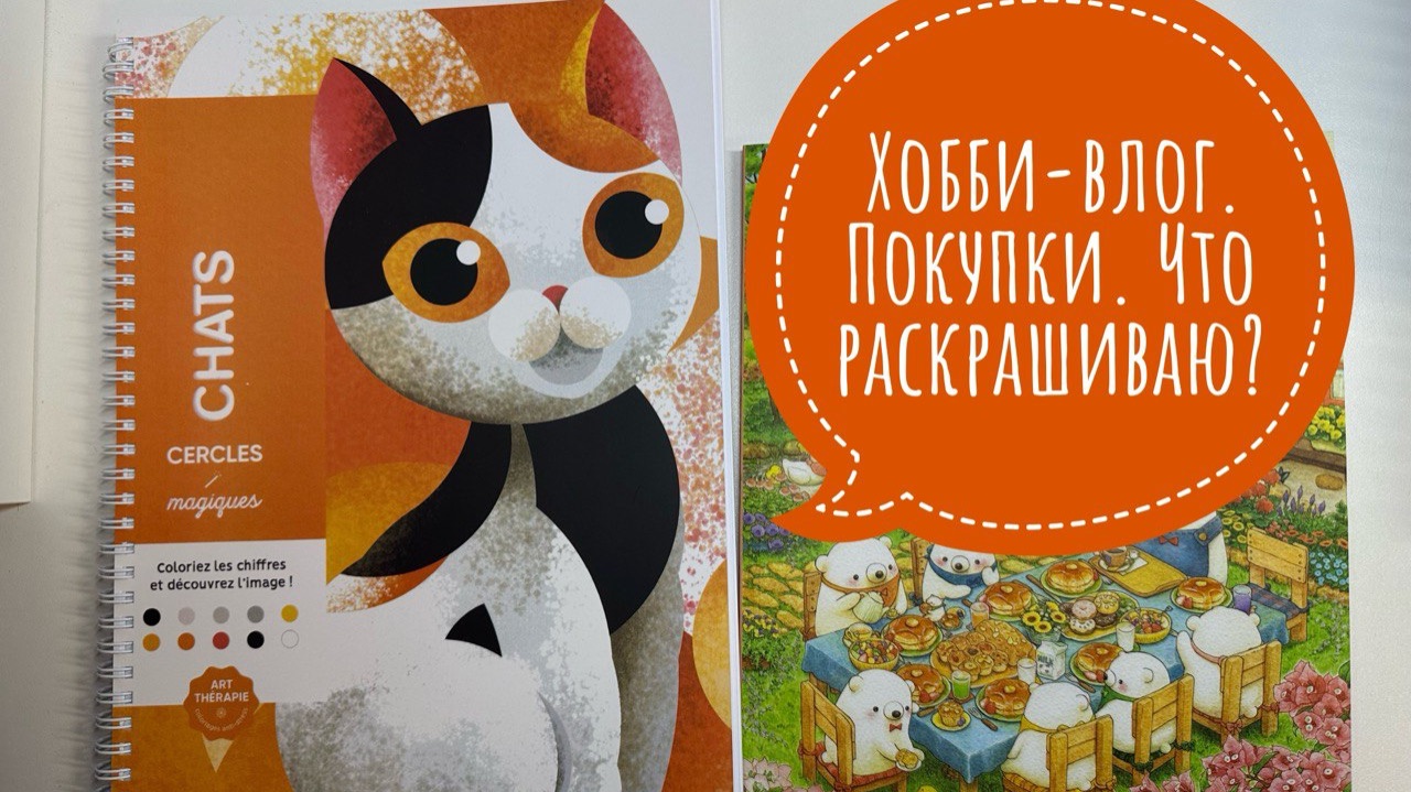 Хобби-влог. Что купила? Что раскрашиваю? смотреть онлайн