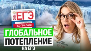 Разбираем ВСЕ задания в ЕГЭ по географии про глобальное потепление | Полина Белова