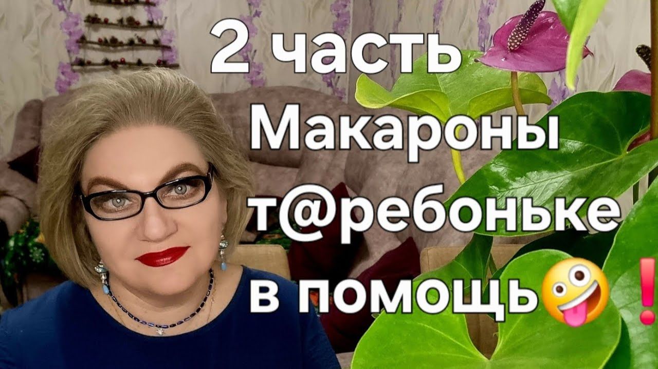 Макароны т@ребоньке в помощь🤪❗️ смотреть онлайн