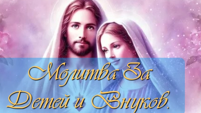 Молитва За Детей и Внуков. смотреть онлайн