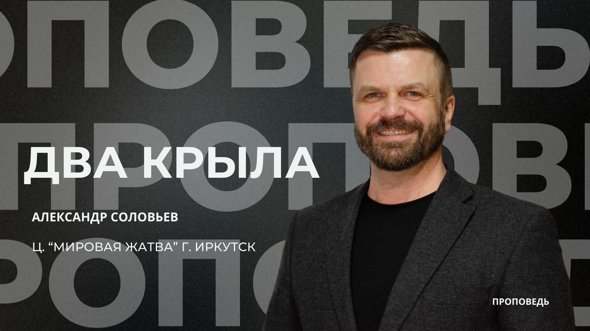 Два крыла  25.01.26  Александр Соловьев