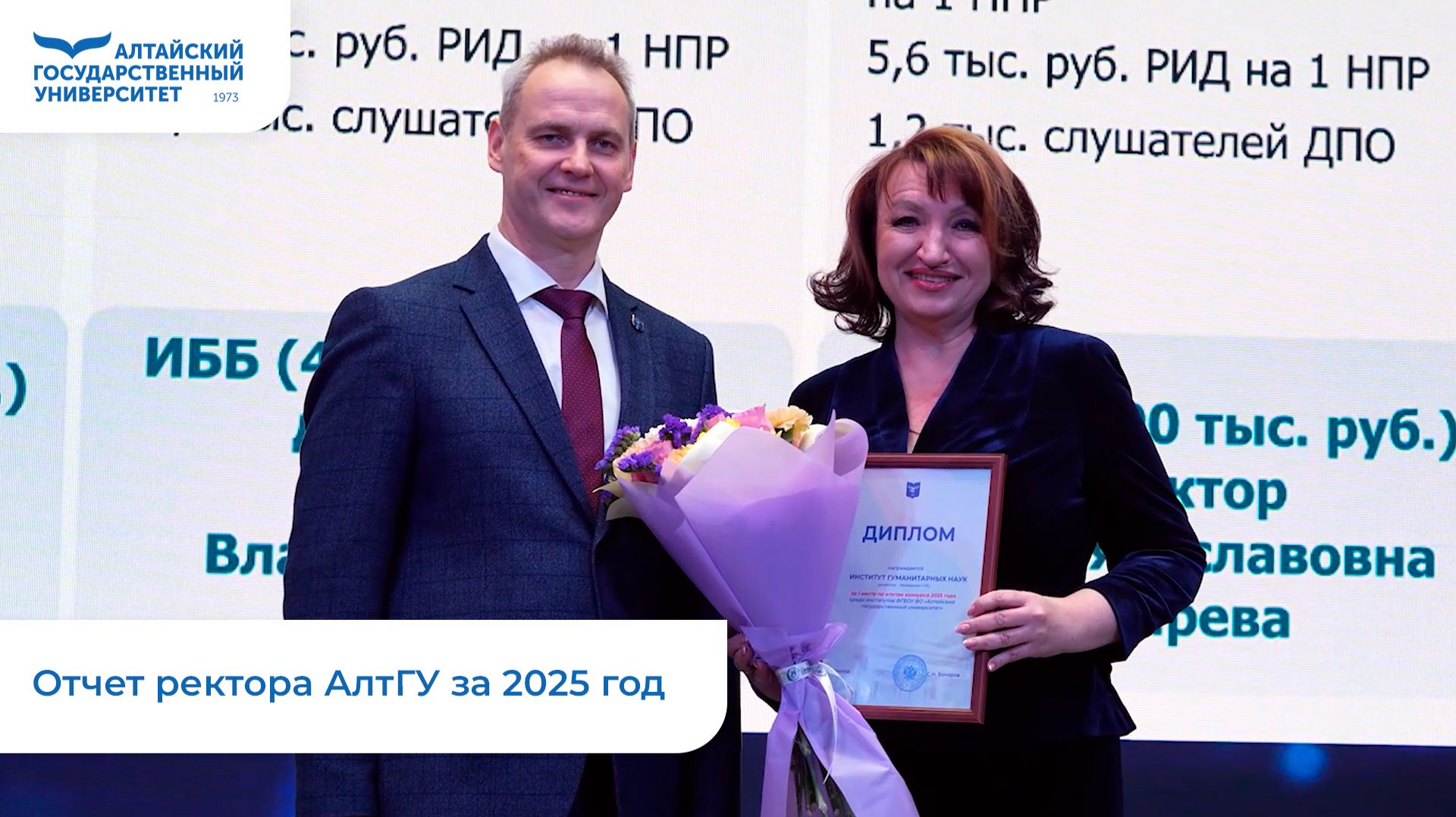 Отчет ректора АлтГУ за 2025 год смотреть онлайн