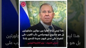 صورة ريل.. تصريح وزير الخارجية الروسي حول الصراع الأوكراني