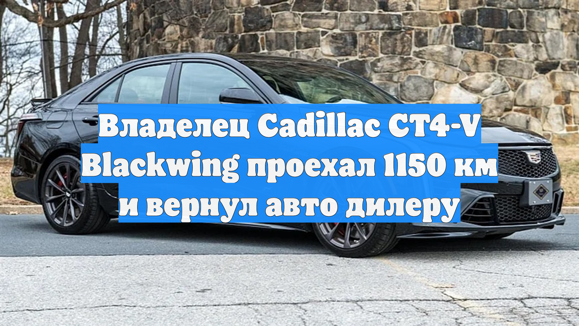 Владелец Cadillac CT4-V после 1150 км пробега хочет вернуть машину дилеру смотреть онлайн