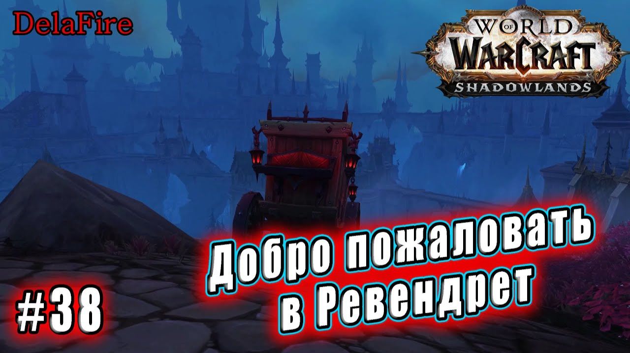 World of Warcraft : Shadowlands - Ревендрет: Добро пожаловать в Ревендрет (38) смотреть онлайн