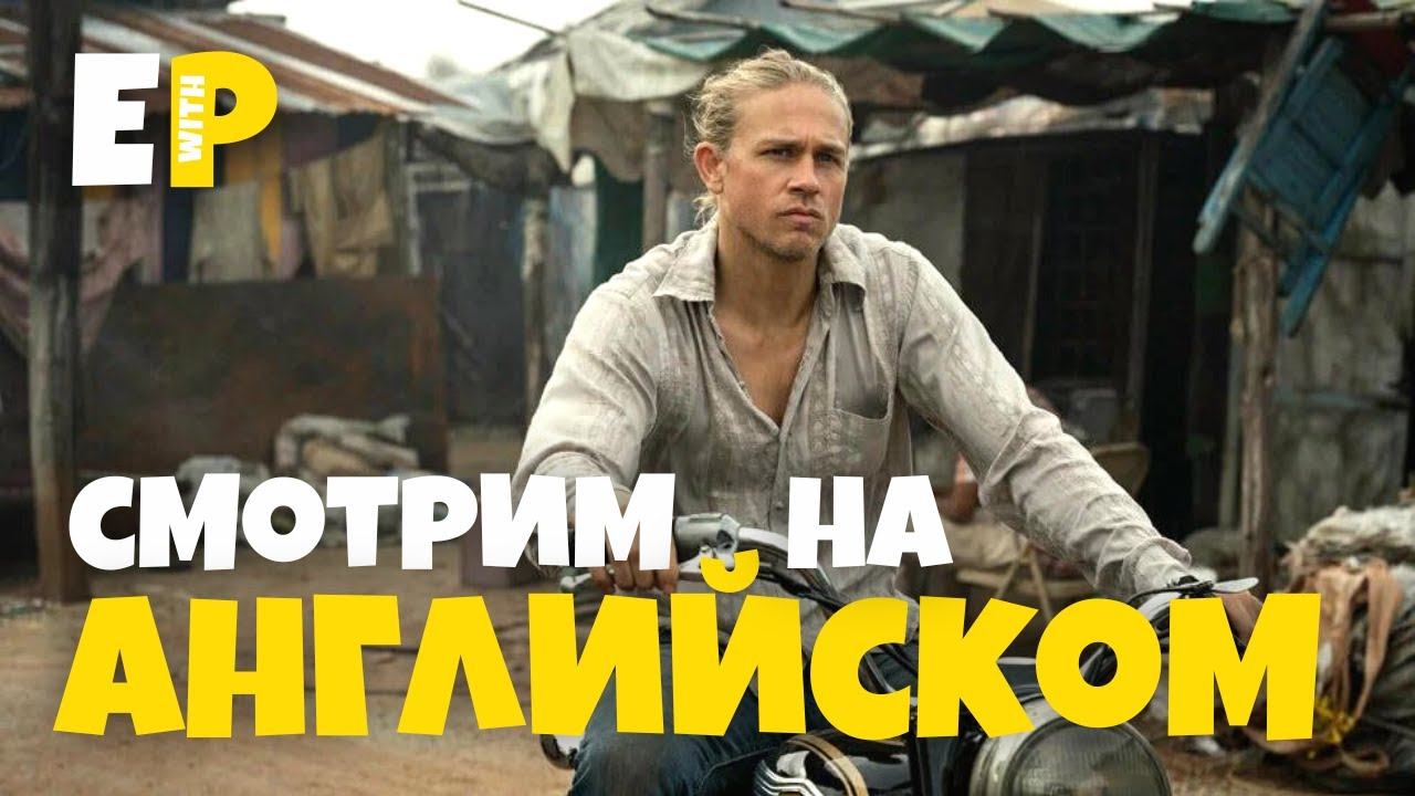 Шантарам / Shantaram. Смотрим сериал на Английском смотреть онлайн