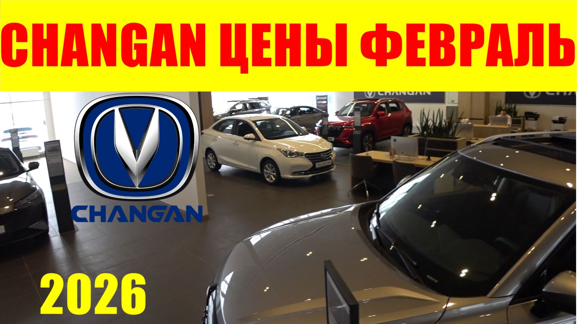 CHANGAN ЦЕНЫ ФЕВРАЛЬ 2026 смотреть онлайн
