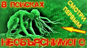 В поисках НЕОБЪЯСНИМОГО (ИНТРО)