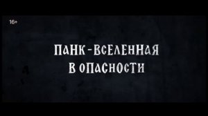 Король и Шут. НАВСЕГДА#Треллер