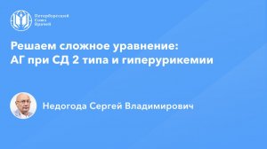 Решаем сложное уравнение: АГ при СД 2 типа и гиперурикемии