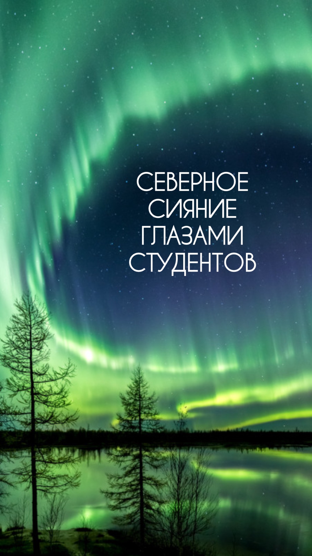 Северное сияние глазами студентов НВГУ смотреть онлайн