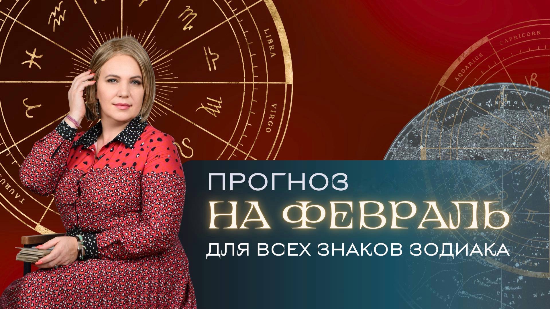 Прогноз на февраль для всех знаков Зодиака. Расклад Таро | Анастасия MON | Школа "Сила Таро" смотреть онлайн