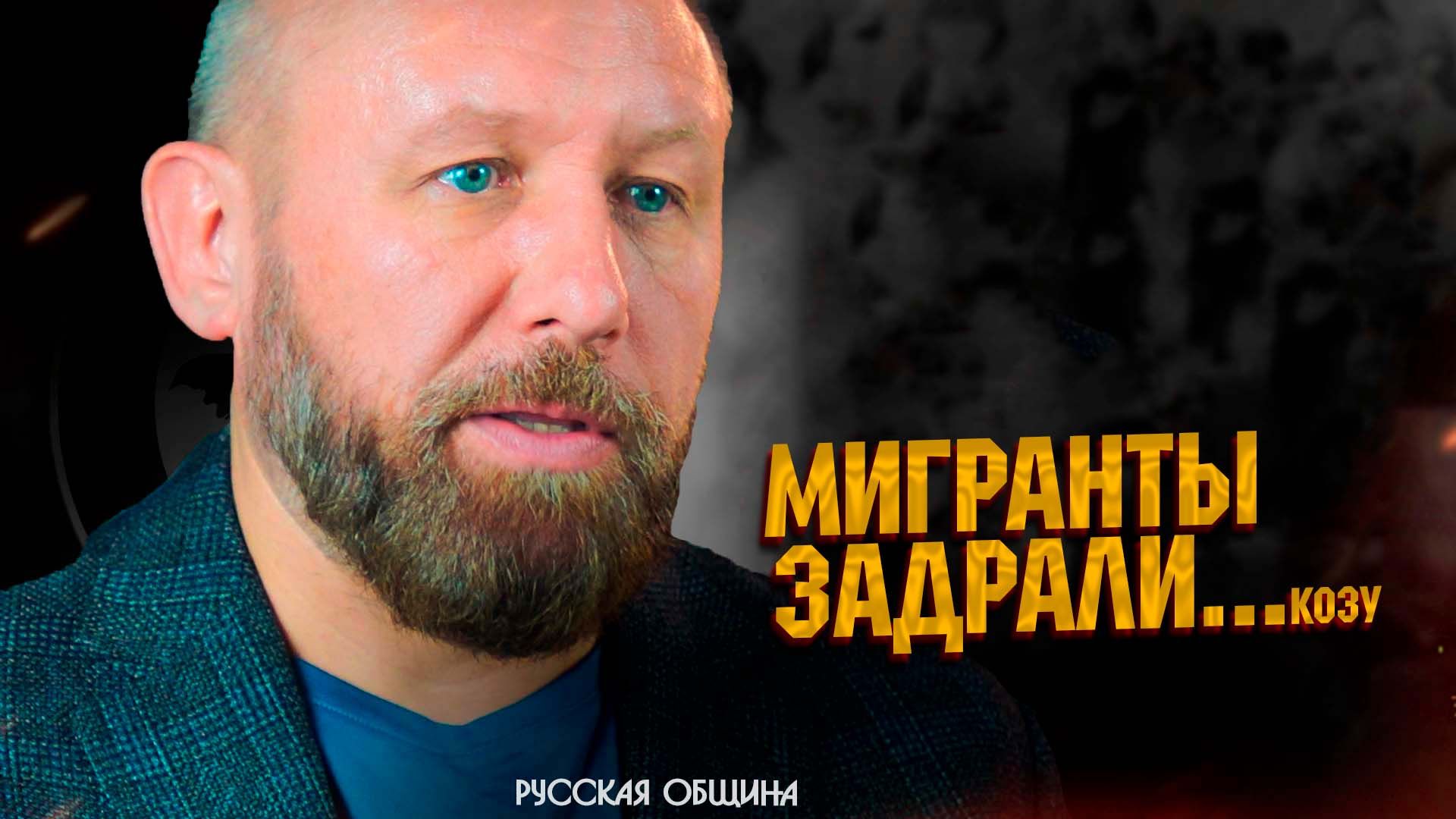 РУССКАЯ ОБЩИНА: Мигранты задрали... козу! #россия #важное #новости смотреть онлайн