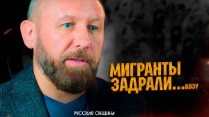 РУССКАЯ ОБЩИНА: Мигранты задрали... козу! #россия #важное #новости