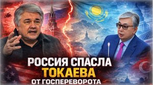 «ТОКАЕВ и ПОБОЧНЫЙ ЭФФЕКТ!» ⚡ Куда приведут Казахстан заигрывания с Западом и США | Ростислав ИЩЕНКО
