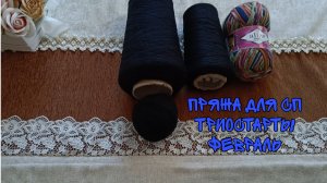 ПРЯЖА ДЛЯ СП ТРИОСТАРТЫ 2025| ФЕВРАЛЬ