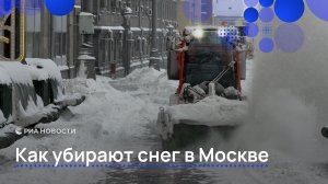 Как убирают снег в Москве