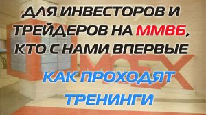 ДЛЯ ИНВЕСТОРОВ И ТРЕЙДЕРОВ НА ММВБ, КТО С НАМИ ВПЕРВЫЕ | КАК ПРОХОДЯТ ТРЕНИНГИ