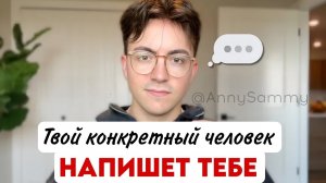 Чувствуй любовь и твой конкретный человек напишет тебе