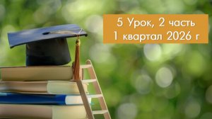 5. ВШБ и СШ, 1 кв. 26 г., ур. 5, ч. 2