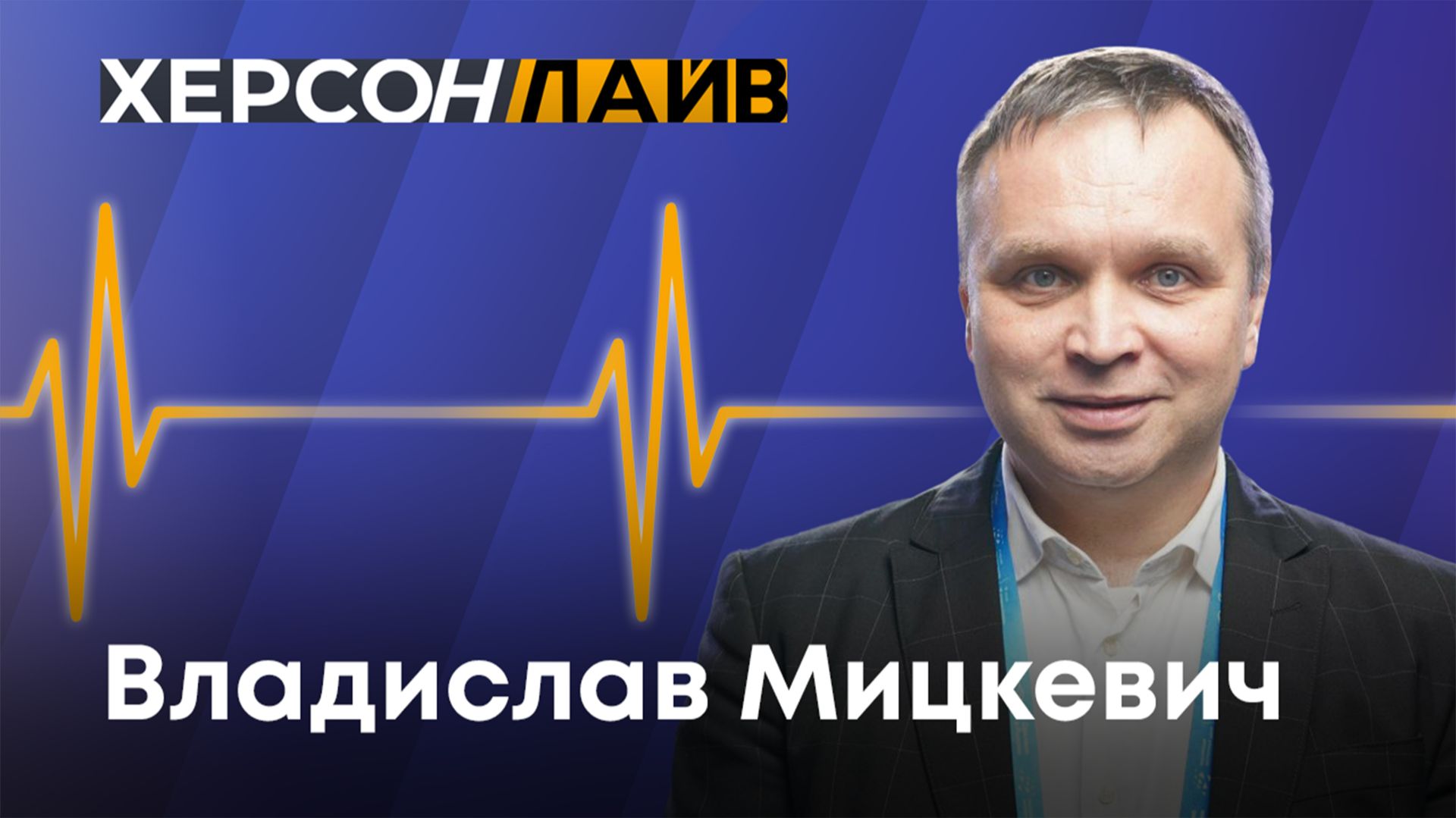 Перспективы развития экономики Херсонской области. "ХерсонLive" смотреть онлайн