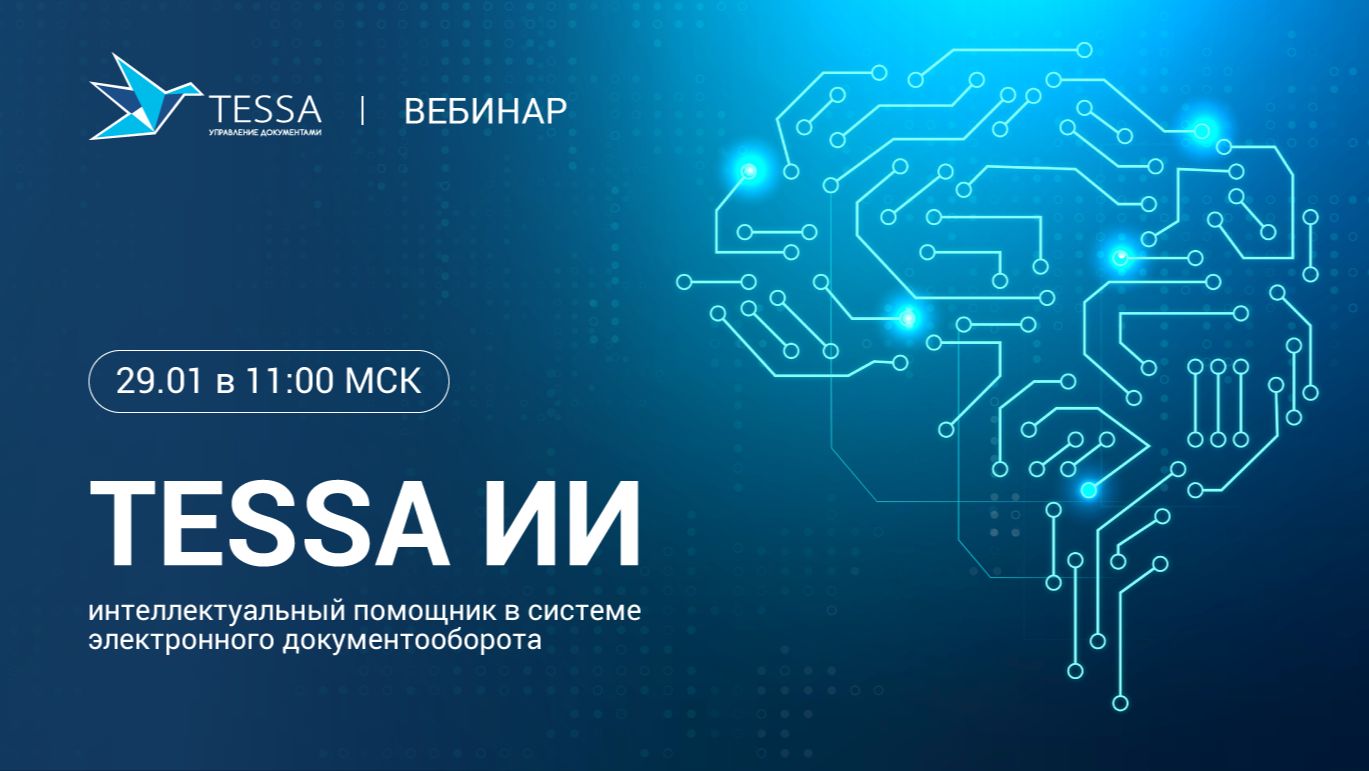 Вебинар «TESSA ИИ: интеллектуальный помощник для автоматизации обработки документов» смотреть онлайн