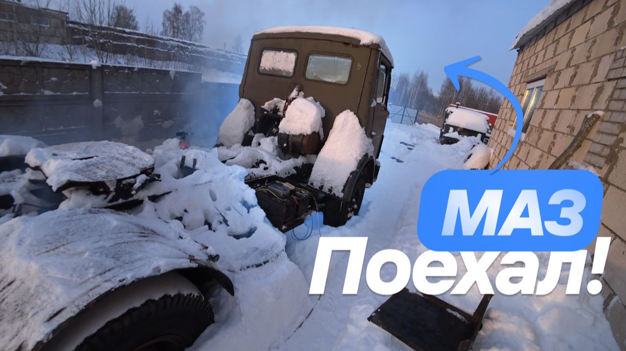 Первые метры МАЗа после долгого хранения!!!! Запуск в мороз. смотреть онлайн