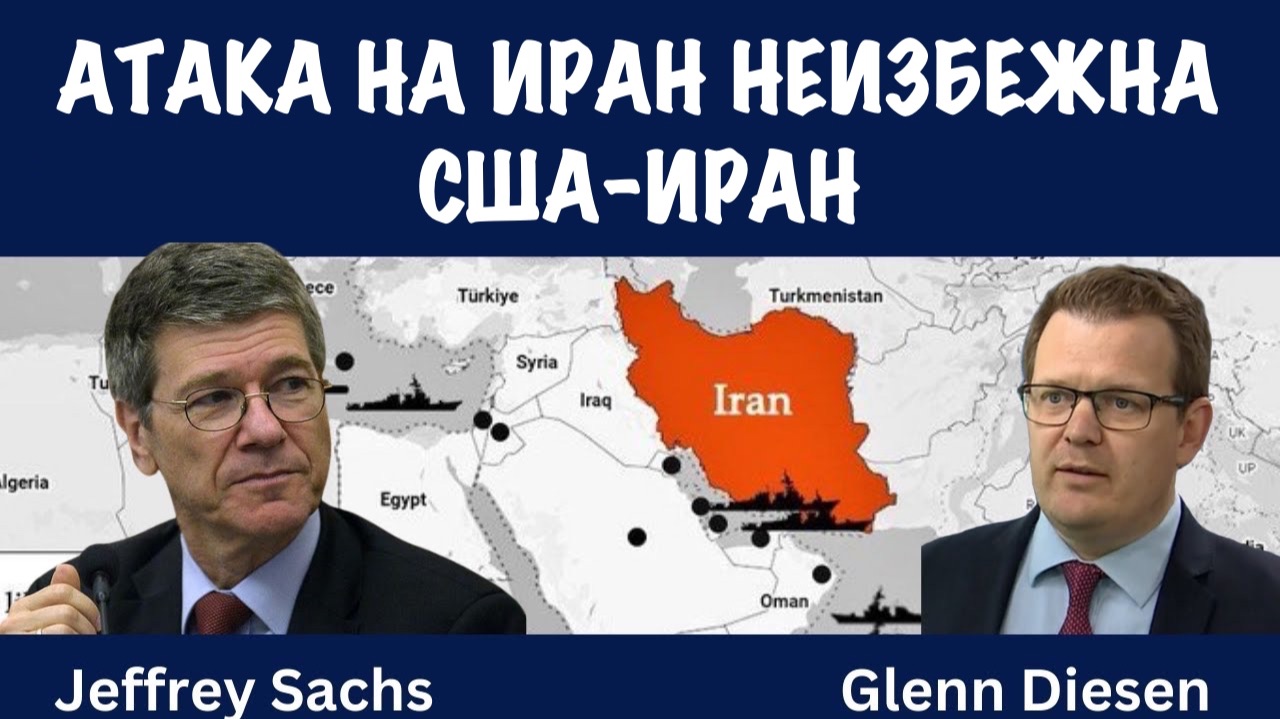 Атака на Иран неизбежна | Джеффри Сакс | Jeffrey Sachs смотреть онлайн