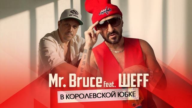 Mr. Bruce feat. ШЕFF - В королевской юбке (Original Audio) смотреть онлайн