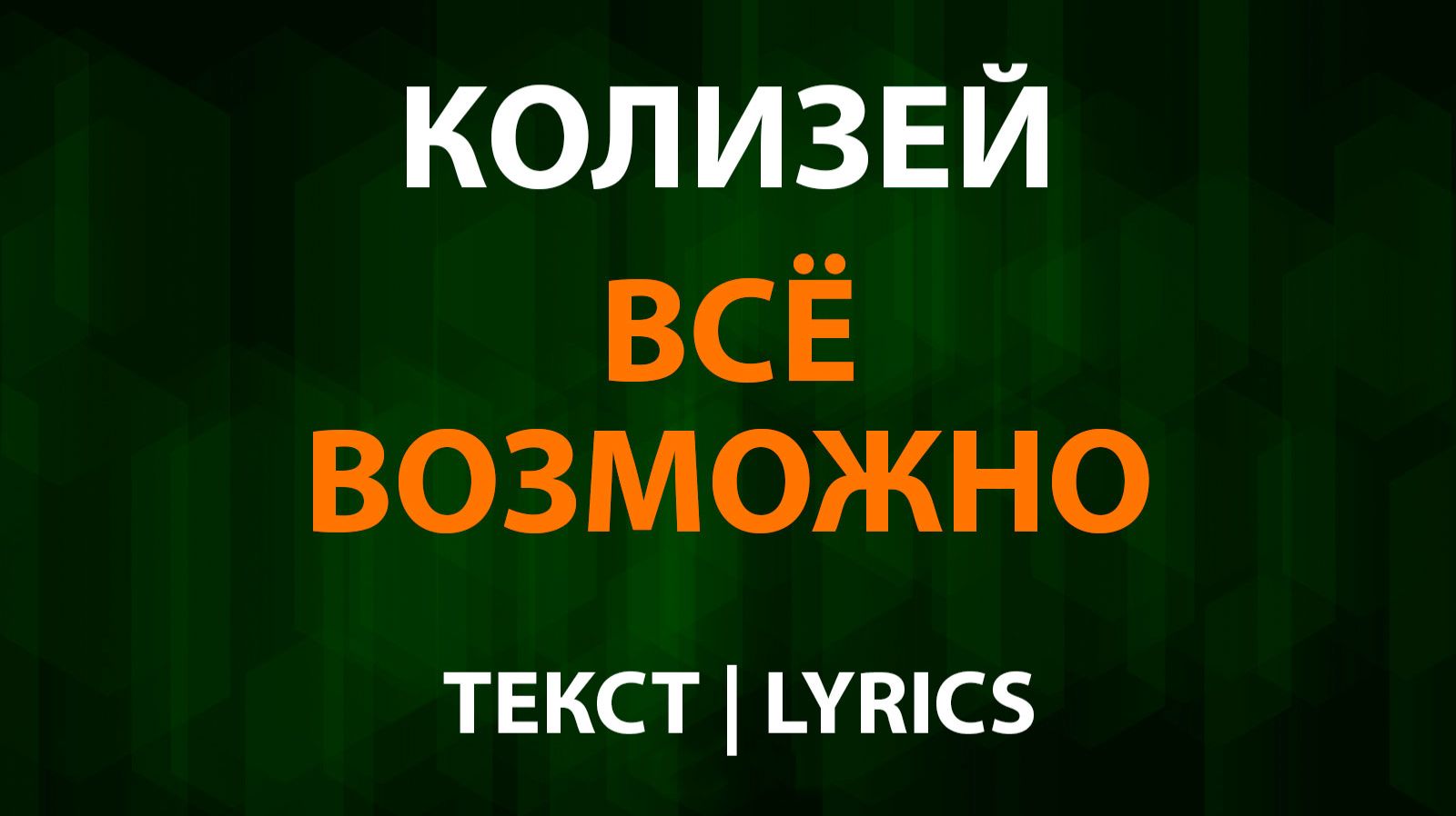 Колизей  Всё возможно Текст Lyrics