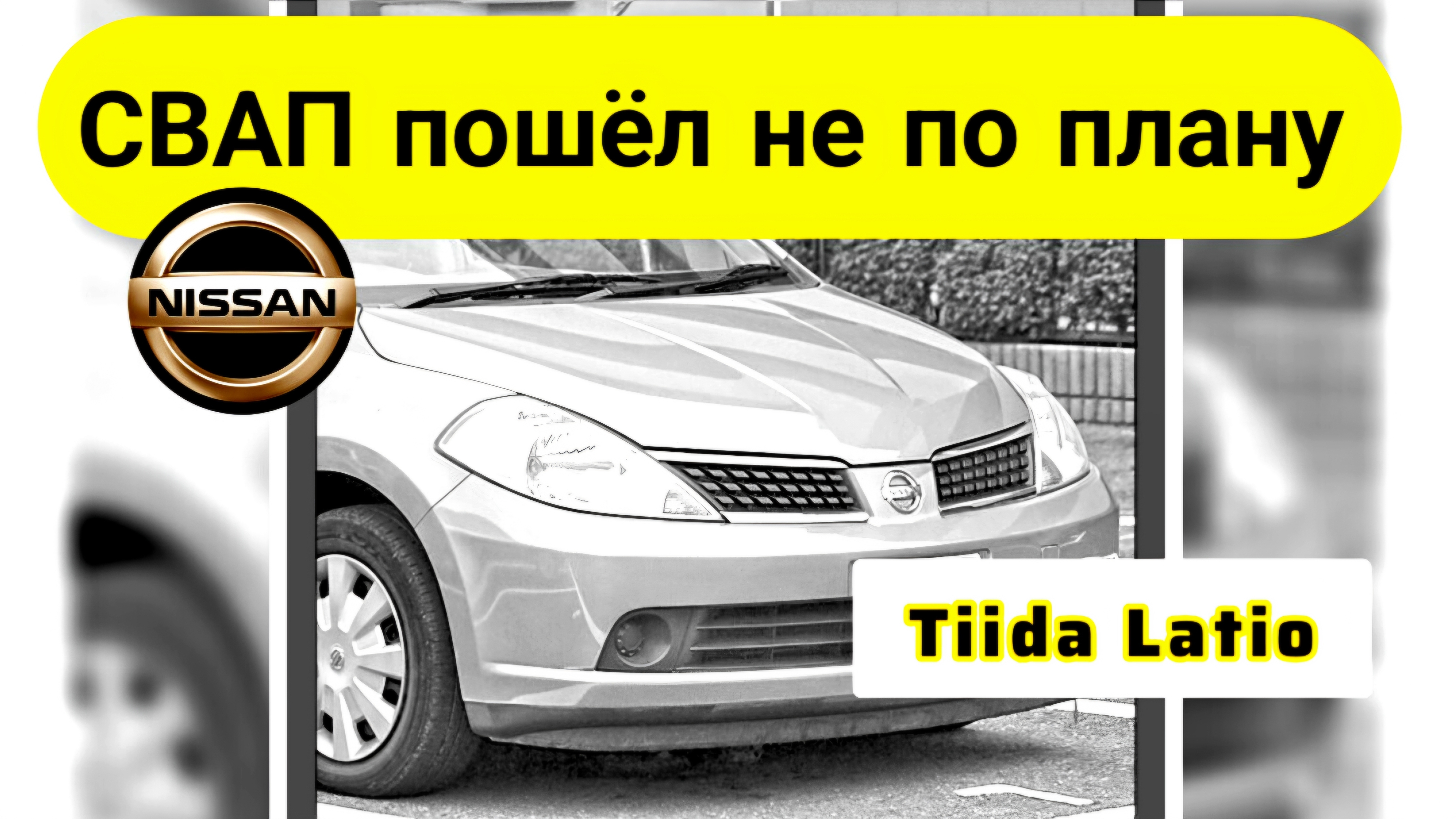 Nissan Tiida Latio. Свап пошел не по плану