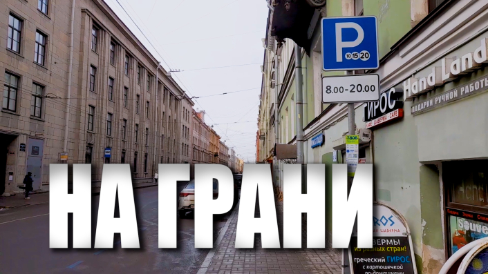 Специальный репортаж «На грани» смотреть онлайн