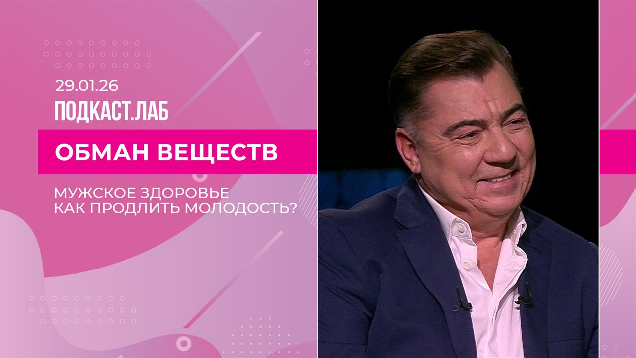 Обман веществ. Продление молодости для мужчин и поддержание мужского здоровья. Выпуск от 29.01.2026 смотреть онлайн