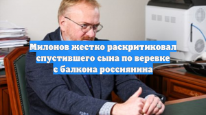 Милонов жестко раскритиковал спустившего сына по веревке с балкона россиянина