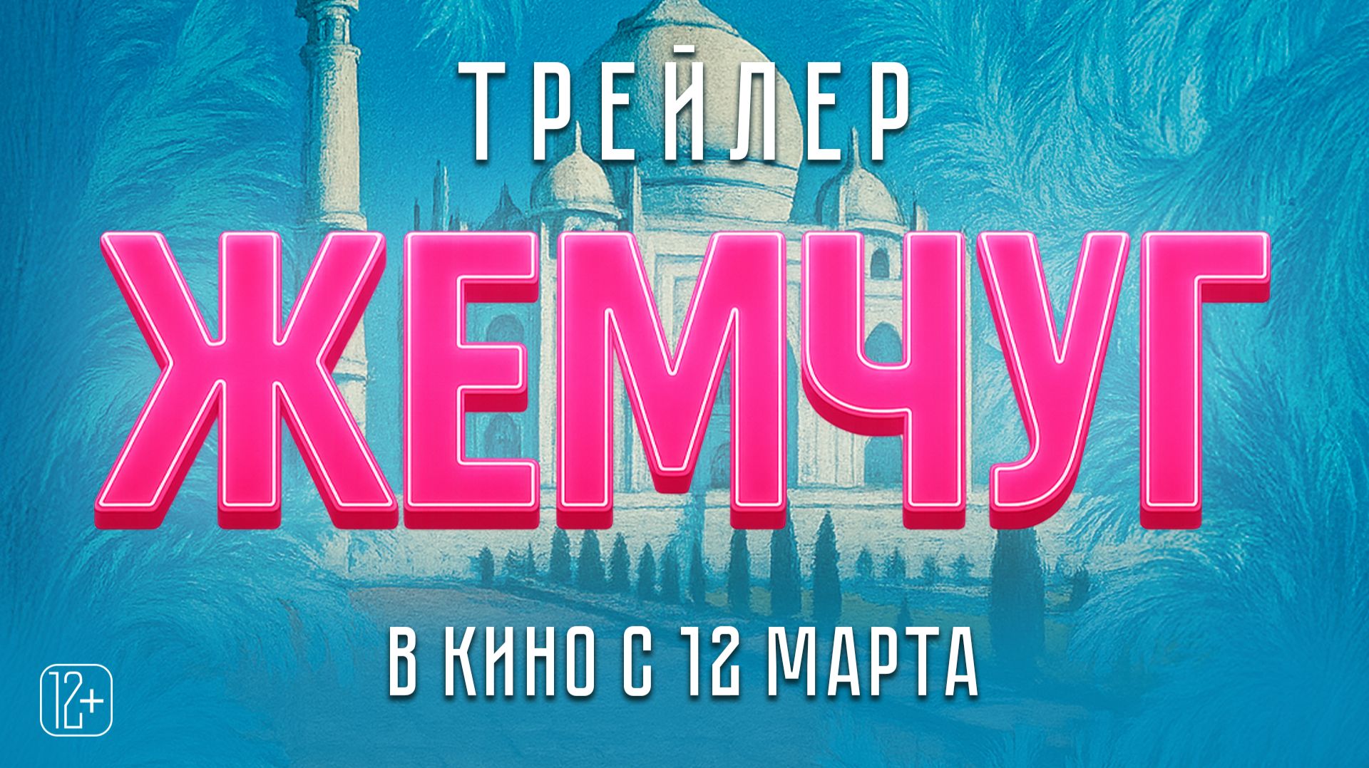 «Жемчуг» - в кино с 12 марта! смотреть онлайн
