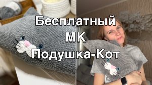 Бесплатное описание вязания Плюшевой подушки Котика