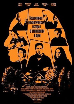 Фильм Безымянная романтическая история о вторжении в дом / Untitled Home Invasion Romance