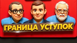 БОРТИК. ЕРМОЛАЙ. Тяжелый мир или вечная война? Фальшивые гарантии Запада и сделка Трампа