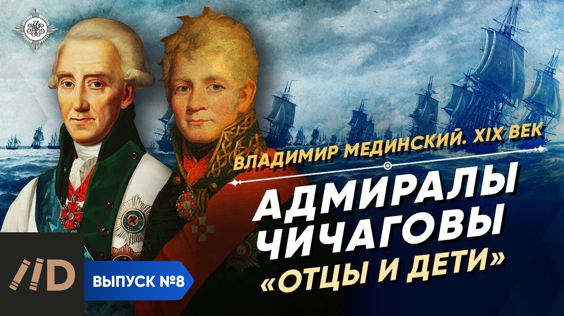 Серия 8. Адмиралы Чичаговы. "Отцы и дети" смотреть онлайн