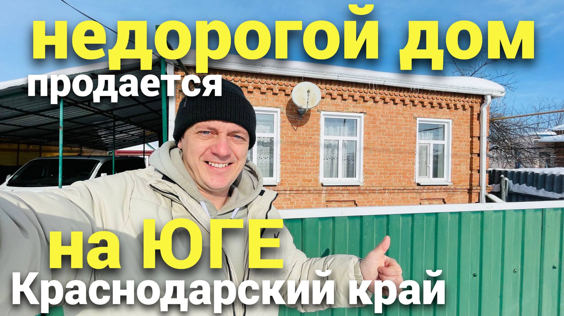 Цена - подарок за такой дом ! 3 200 000 рублей Дом в Краснодарском крае ! смотреть онлайн