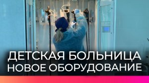 Детскую областную больницу оснастили оборудованием для помощи самым маленьким пациентам