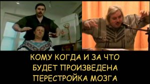 ✅ Н.Левашов. Кому, когда и за что будет произведена перестройка мозга