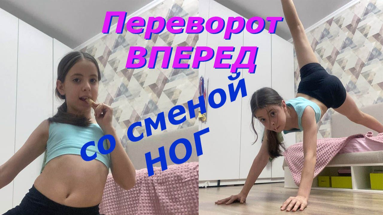 Гимнастика дома. Переворот вперед со сменой ног. смотреть онлайн