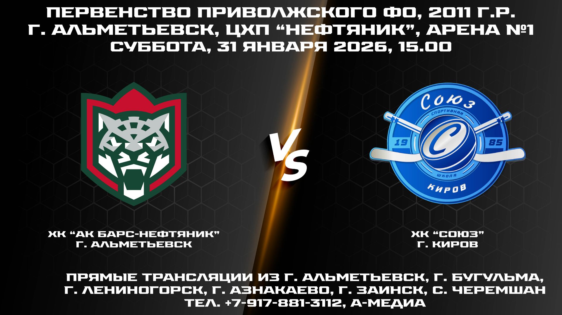 31.01.2026г., ХК "АК БАРС-НЕФТЯНИК" (г. Альметьевск) - ХК "СОЮЗ" (г. Киров) смотреть онлайн