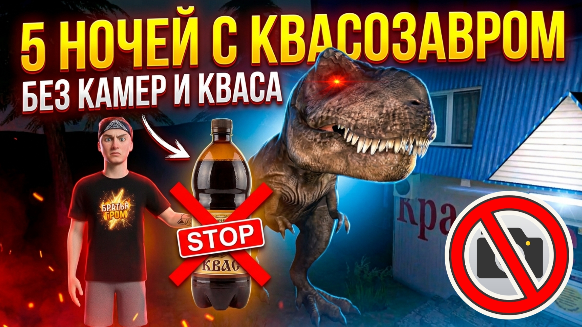 ⚡ЧЕЛЛЕНДЖ БЕЗ КАМЕР И КВАСА ➣ 5 НОЧЕЙ С ПИВОЗАВРОМ смотреть онлайн