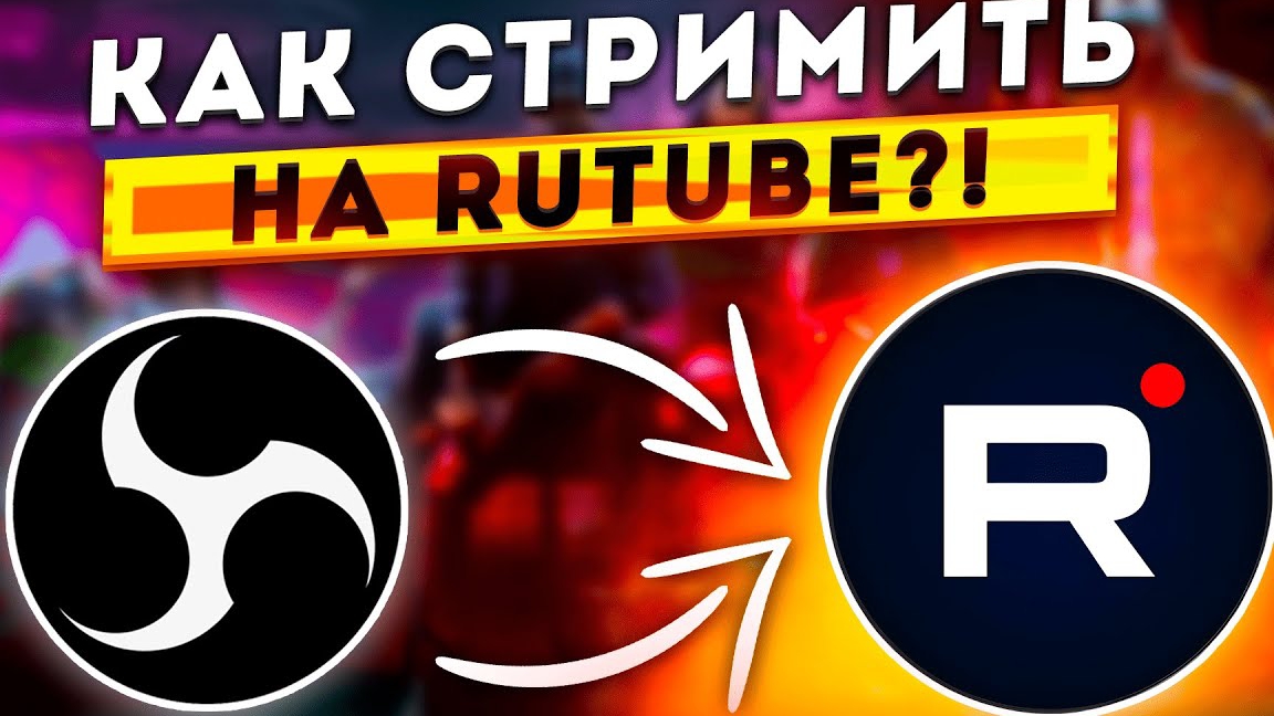 как начать стримить на рутюб смотреть онлайн