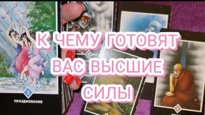 К ЧЕМУ ГОТОВЯТ ВАС ВЫСШИЕ СИЛЫ? ГАДАНИЕ ОНЛАЙН ✨ ПСИХОЛОГИЯ ✨ ТЕРАПИЯ
