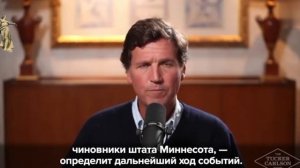 Такер Карлсон заявил, что беспорядки в Миннеаполисе могут указывать на начавшийся распад Америк...